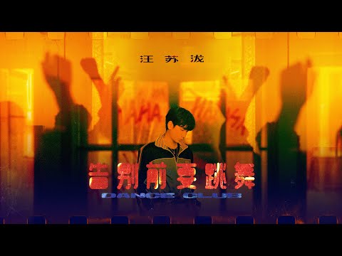 告別前要跳舞 - 汪蘇瀧