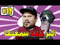 كومونتيرات | 12 | أكبر كذبة سمعتها