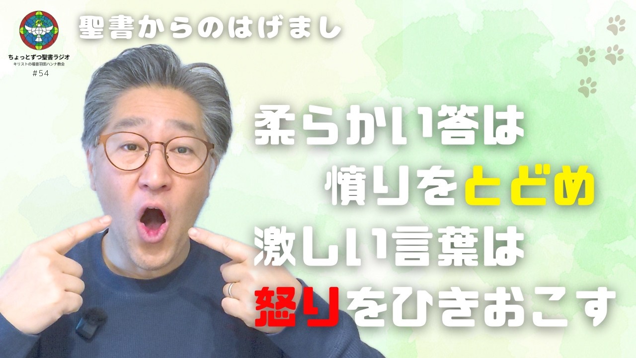【わかっていても・・・でも毎日の生活を豊かにする超重要なひとつ！】読んで聴いてみよう神さまに、箴言15章1～33節まで！