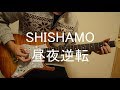 【SHISHAMO】昼夜逆転 弾いてみた