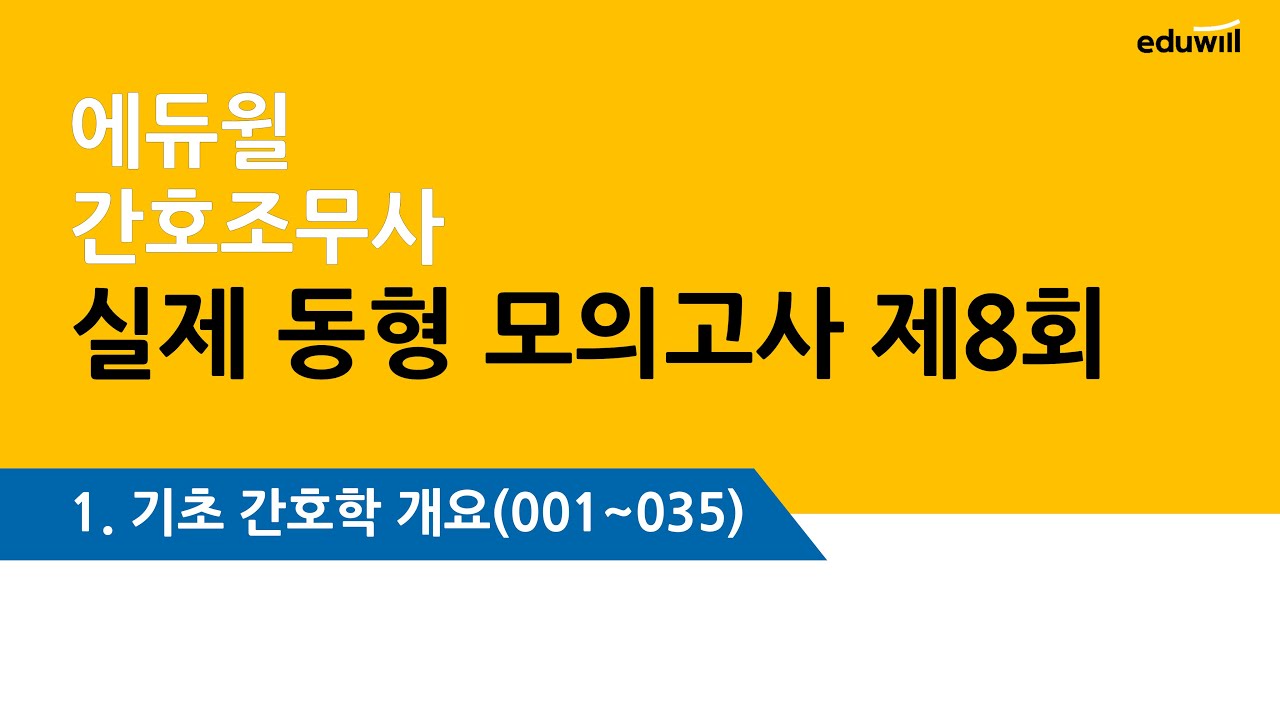 에듀윌 모의고사 8회- 기초간호 문제풀이