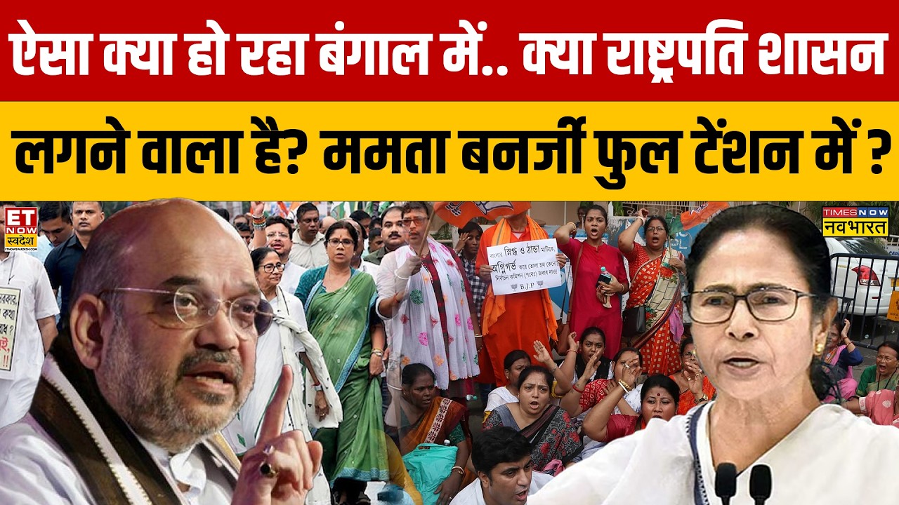 Bengal News : ममता बनर्जी फुल टेंशन में.. ऐसा क्या हो रहा बंगाल में, राष्ट्रपति शासन लगने वाला है?