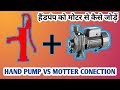 हैंडपंप में टिल्लू पंप कैसे लगाए। Hand pump with motter connection. By r.s multi technical.