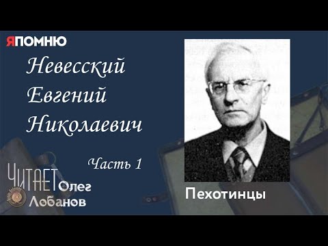 Невесский Евгений Николаевич. Часть 1. Проект "Я помню" Артема Драбкина. Пехотинцы.