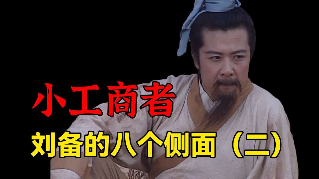 刘备家穷么？是草根逆袭么？贩履织席对他性格有啥影响？| 刘备的八个侧面（二）