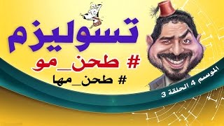 تسوليزم طحن مو و طحن مها Tsoulisme S4 Ep3