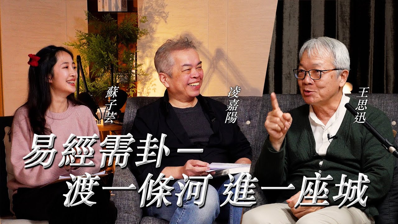 請益 王思迅 Ep.3 - 進入社會如渡一條河｜易經「需卦」說什麼 - YouTube