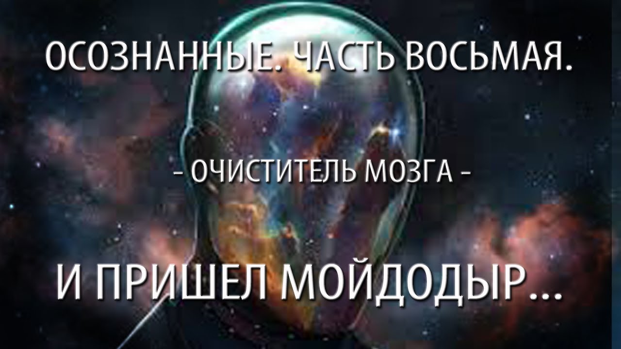 И пришел МойДоДыр_Осознанные. Часть восьмая. - YouTube