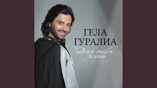 Небо так решило - Гела Гуралиа
