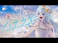【Music Video】ハナウタ/神響うた【オリジナル】