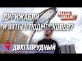 Долгопрудный - город речников и воздухоплавателей