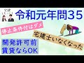 【宅建】令和元年（2019）問35【過去問解説】