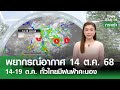 พยากรณ์อากาศ 14-19 ต.ค. 68: ฝนฟ้าคะนองทั่วไทย เตรียมรับอากาศเย็น 🔥