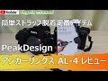 簡単ストラップ脱着定番アイテム PeakDesign アンカーリンクス AL-4 レビュー