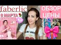 ❤FABERLIC❤🌷ЧТО ДАРИТЬ 8 МАРТА🌷🎁🌷ОБЗОР+ЦЕНЫ🌷СРОЧНЫЙ ВЫПУСК-03 КАТАЛОГ 🤍 #НАША ТАНЯ