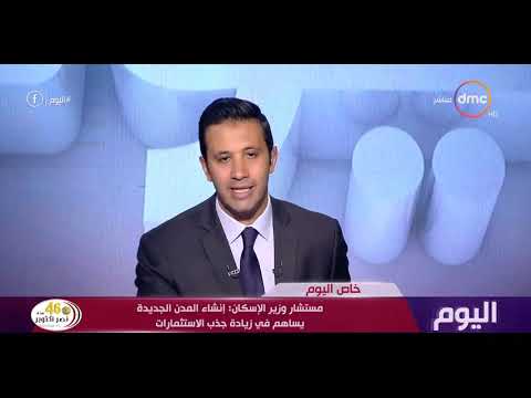 اليوم مستشار وزير الإسكان مدن الجيل الرابع في الصعيد توفر مليون و500 ألف فرصة عمل