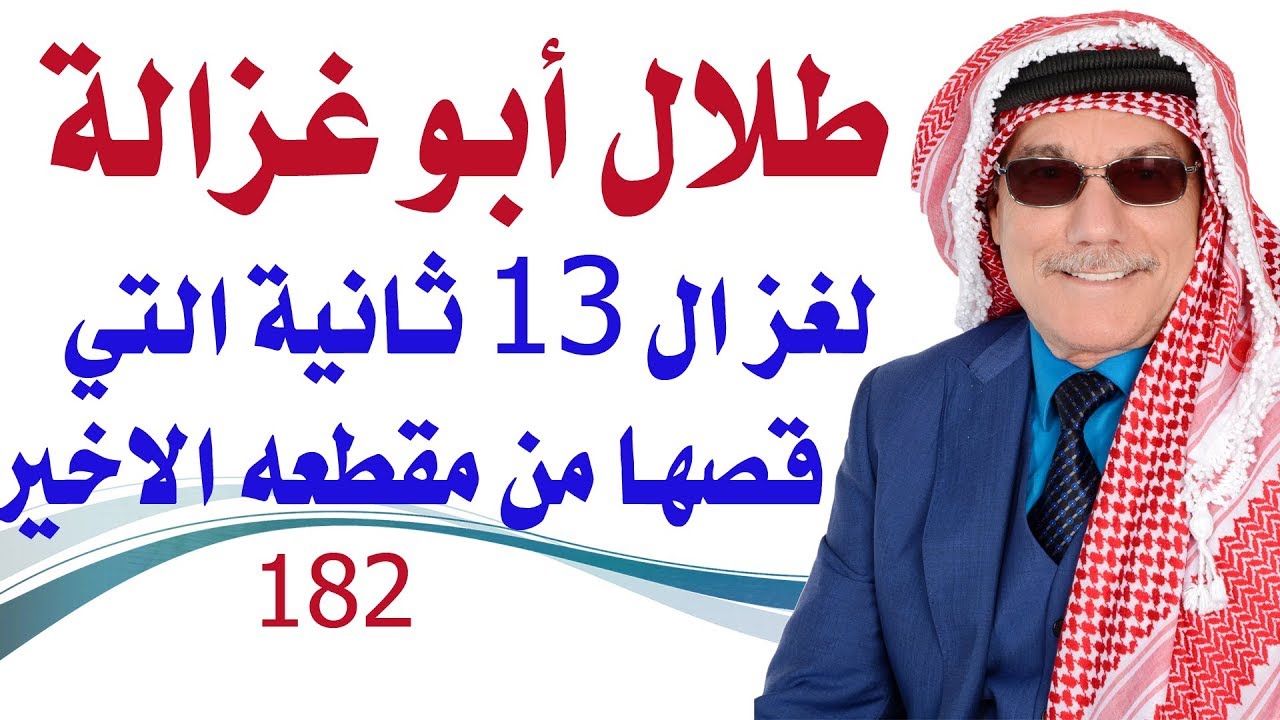 كبسولة # 182 - طلال أبو غزالة لماذا قص 13 ثانية من مقطعه الاخير المنشور في موقعه