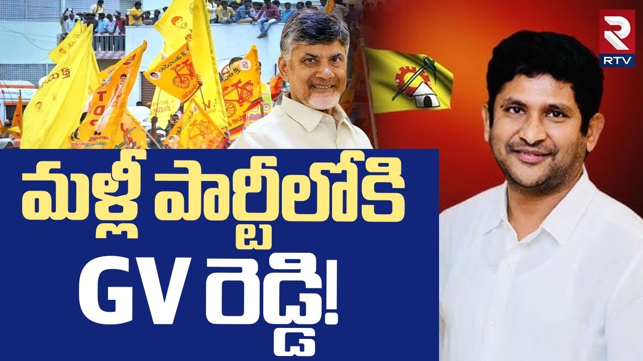 Gvr Reddy GV Reddy Sensational Decision | మళ్లీ పార్టీలోకి GV రెడ్డి! | CM ...