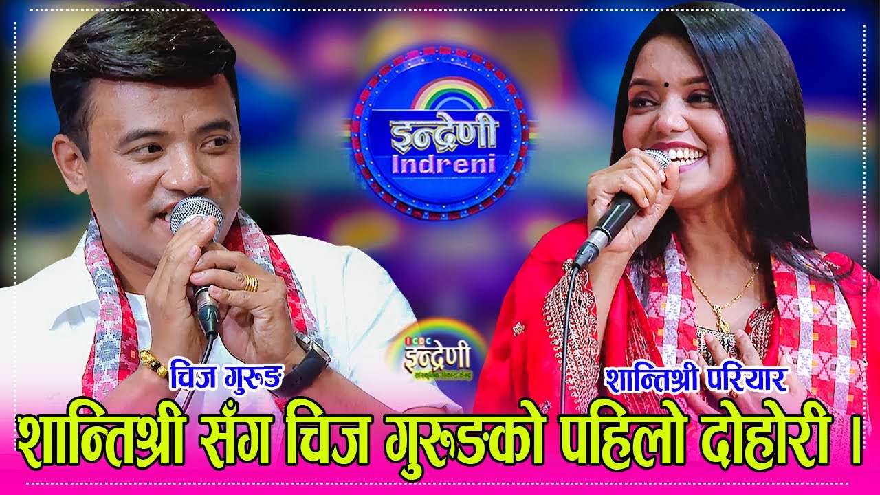 Chij_Shantishree शान्तिश्री परियार र चिज गुरुङको दोहोरी हेर्दा हेर्दै सकिन्छ, आहा यस्तो पो दोहोरी ।