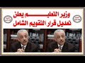 التعديل الجديد لقرار التقويم الشامل بعد الغاء امتحان الصف السادس 2017 2018 التعديل الجديد لقرار التقويم الشامل بعد الغاء امتحان الصف السادس 2017 2018