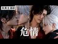 【双男主漫剧】《危情》🖤 1~11合集一口气看完 #漫剧 #双男主 #ai #短剧 #砂糖小说