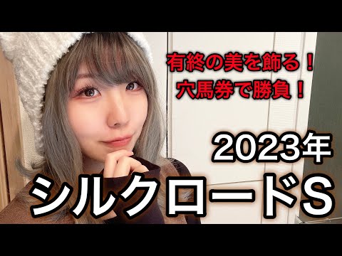 【大波乱になる！？ 】2023年シルクロードSの予想【星野るり】