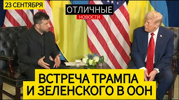 Встреча Трампа и Зеленского в ООН. Трамп Окончательно Встал на Сторону Украины