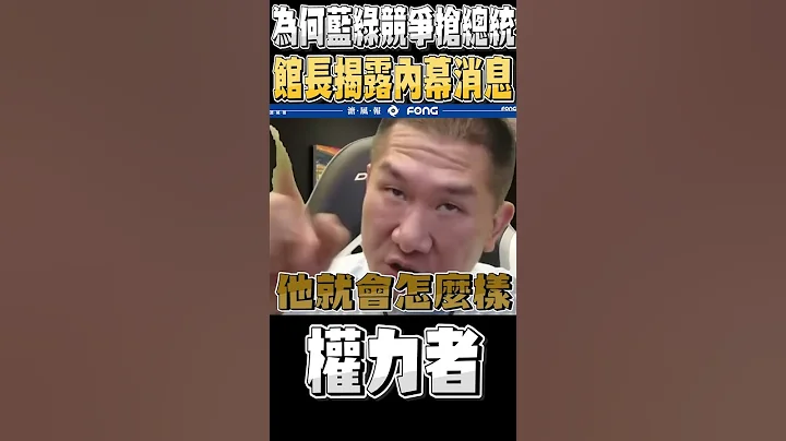 館長說掌握司法就可以讓人民變成XX - 天天要聞
