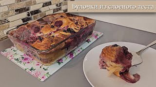 Быстры рецепт булочек.Булочки из слоеного теста.