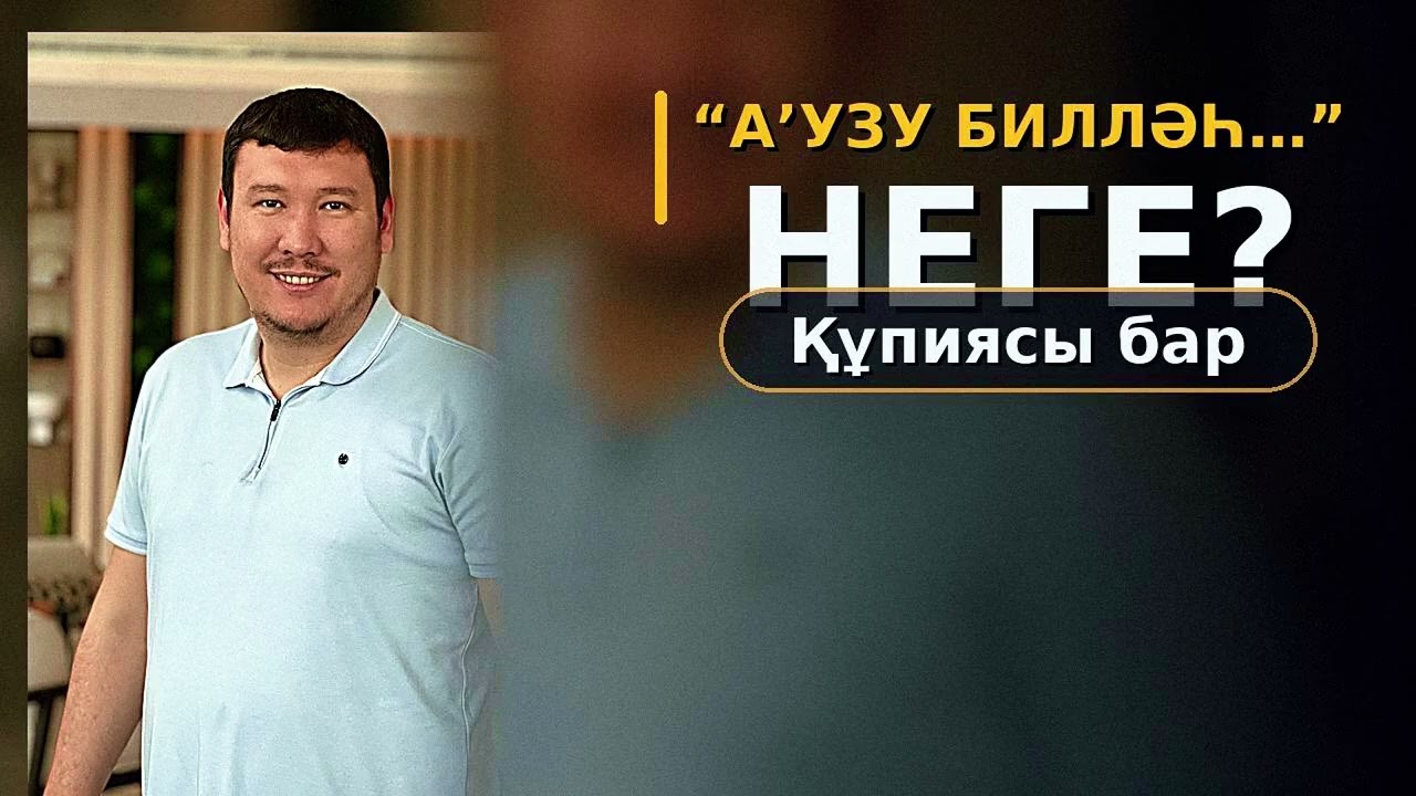 Тәпсір 2- сабақ/ Шайтан Құран арқылы да адастыруы мүмкін бе? (Қауіпті тұсы осы!)