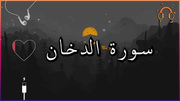 أجمل تلاوة القارئ احمد النفيس سورة الدخان كاملة  .💕(بدون اعلانات)
