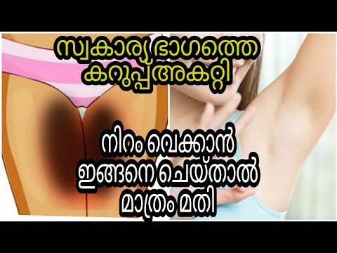 തുടയിടുക്കിലെയും കക്ഷത്തിലെയും കറുപ്പ് നിറം മാറാൻ ഇങ്ങനെ മാത്രം ചെയ്താൽ മതി ||Private area skin ligh