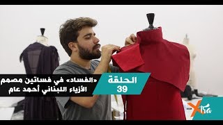 ”الفساد“ في فساتين مصمم الأزياء اللبناني أحمد عامر - جزء ٢- الحلقة ٣٩ - بي بي سي إكسترا