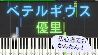 Video thumbnail of "【簡単 ゆっくり ピアノ】 ベテルギウス / 優里 【Piano Tutorial Easy & Slow】"