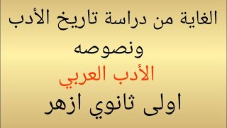 الغاية من دراسة تاريخ الأدب ونصوصه -  الأدب العربي -  اولى ثانوي ازهر- علمي وأدبي 2023