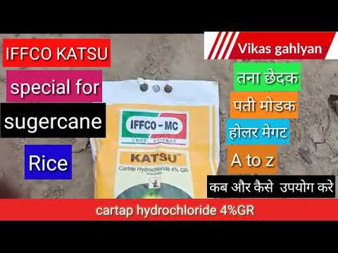 IFFCO-MC KATSU USE PRICE || special for Sugercane and rice || carpat hydrochloride 4 %GR