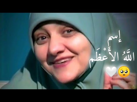 إسم الله الاعظم الذي إذا دعيت به أجيبت دعوتك دعوات مستجابة د هالة سمير
