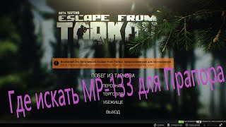 Escape from Tarkov (Серия 44). В поисках ружья МР-133 для Прапора. Мой второй заход за ЧВК на БЕРЕГ.