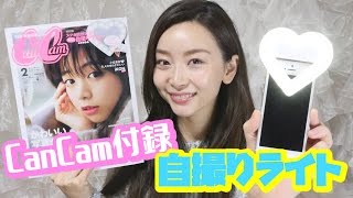 【雑誌付録】CanCam2月号の付録「自撮りライト」が最高に使える！！