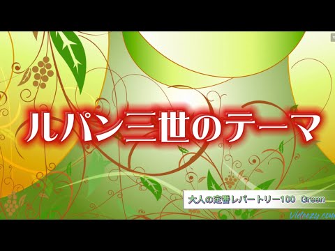 ルパン三世のテーマ 全音楽譜出版社 おとなの定番レパートリー100(グリーン)