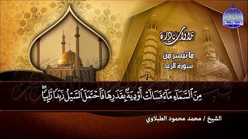 سورة الرعد   - من النوادر العظيمة /  القارئ الكبير : محمد محمود الطبلاوي  | HD