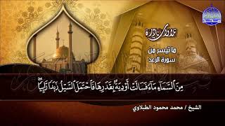 سورة الرعد   - من النوادر العظيمة /  القارئ الكبير : محمد محمود الطبلاوي  | HD