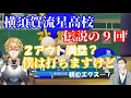 社監督率いる横須賀流星高校の伝説の９回