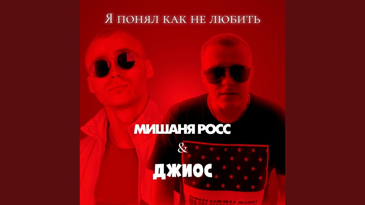 Я понял как не любить (Remix)
