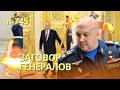 Суровикин и генералы причастны к путчу Пригожина - NYT | Путин проверяет данные о предательстве
