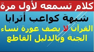 شبهة كواعب أترابا / ثديهن نواهد - لنعرف الحقيقة من اللغة العربية وكلام رسول الله / الشاشة الزرقاء