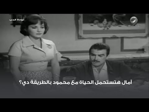 آمال هتستحمل الحياة مع محمود بالطريقة دي