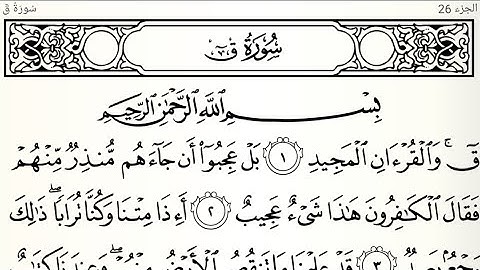 سورة ق تلاوت قرآن الشيخ(عبد الرحمن الشحات)(مع تكرار ألأيات)