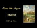 62 Прыжок