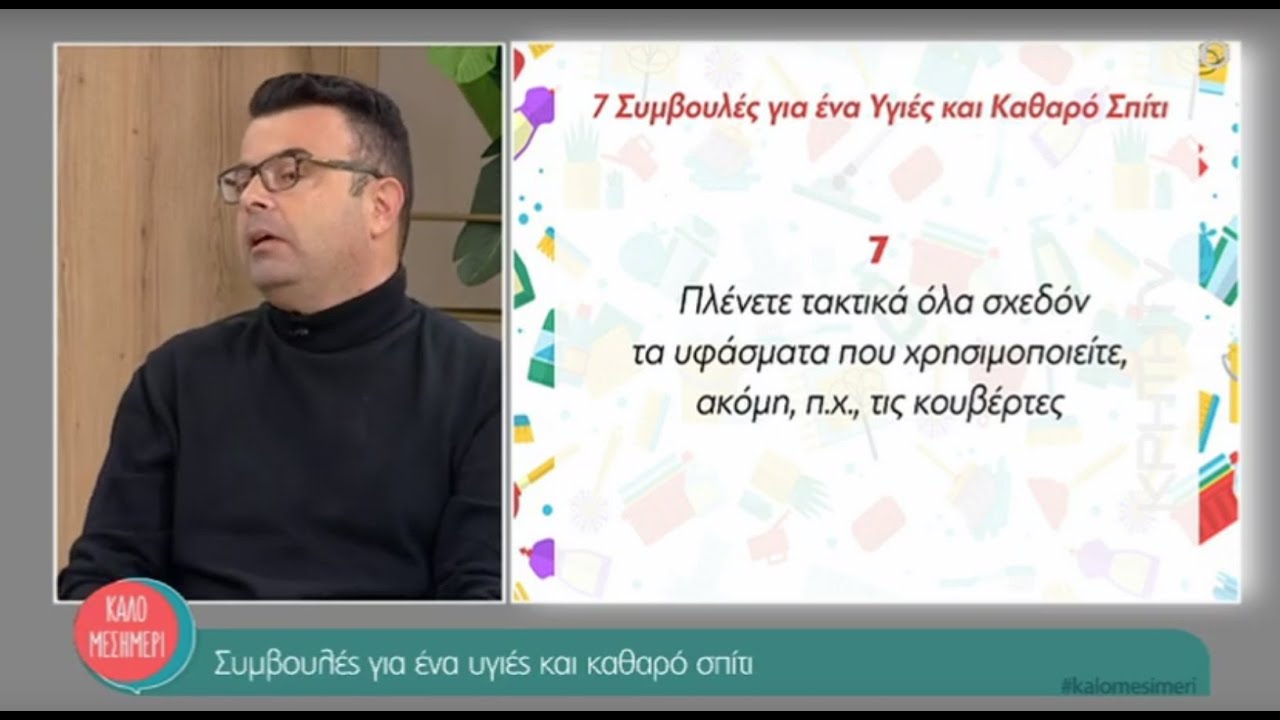 Συμβουλές για ένα υγιές και καθαρό σπίτι – Βήμα – Βήμα τι πρέπει να κάνετε